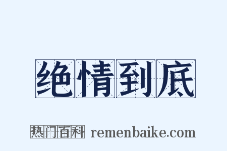 绝情到底是什么意思的图片